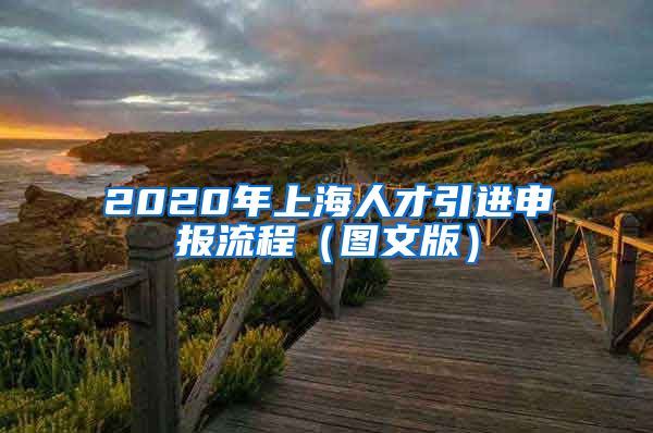 2020年上海人才引进申报流程（图文版）