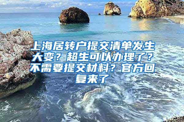 上海居转户提交清单发生大变？超生可以办理了？不需要提交材料？官方回复来了