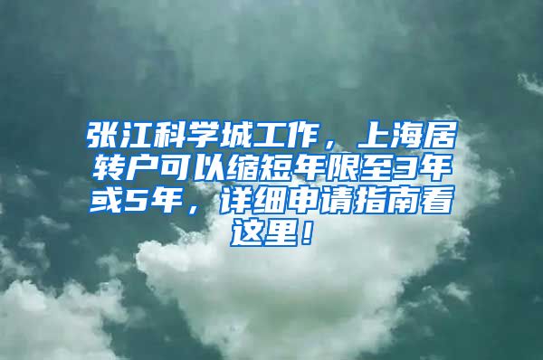 张江科学城工作，上海居转户可以缩短年限至3年或5年，详细申请指南看这里！