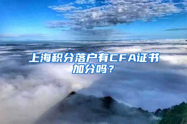 上海积分落户有CFA证书加分吗？