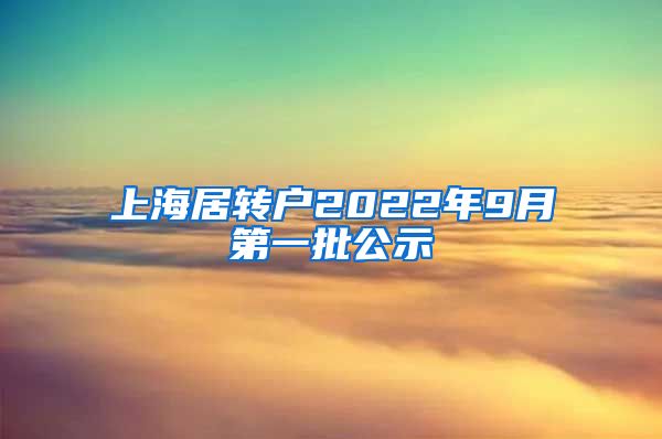 上海居转户2022年9月第一批公示