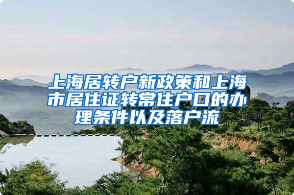 上海居转户新政策和上海市居住证转常住户口的办理条件以及落户流