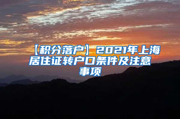 【积分落户】2021年上海居住证转户口条件及注意事项