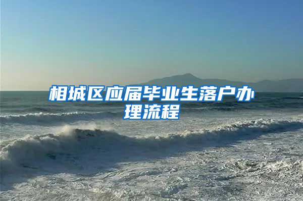 相城区应届毕业生落户办理流程