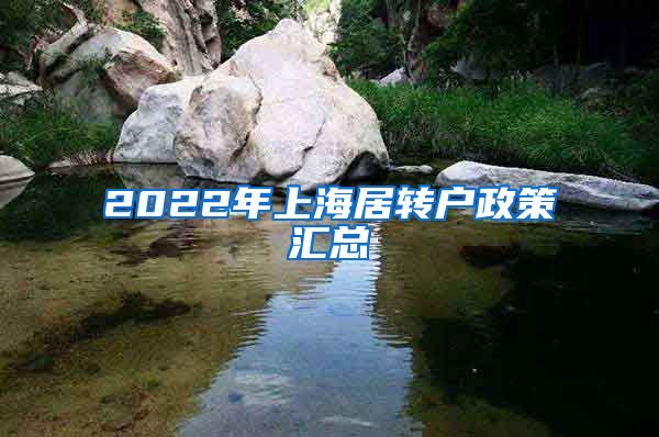 2022年上海居转户政策汇总