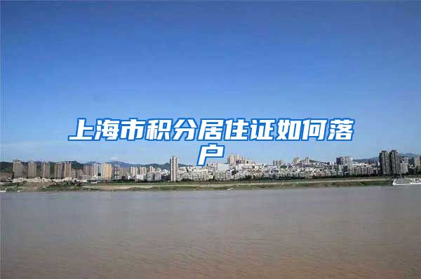 上海市积分居住证如何落户