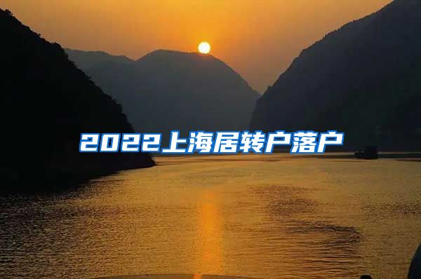 2022上海居转户落户