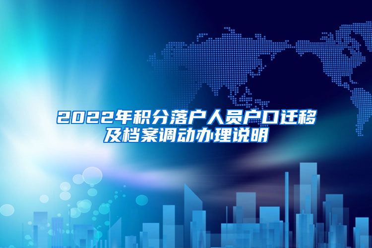 2022年积分落户人员户口迁移及档案调动办理说明