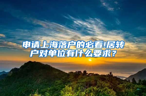 申请上海落户的必看!居转户对单位有什么要求？