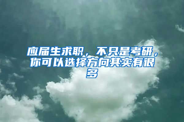 应届生求职，不只是考研，你可以选择方向其实有很多