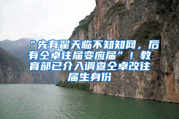 “先有翟天临不知知网，后有仝卓往届变应届”！教育部已介入调查仝卓改往届生身份