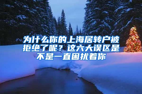 为什么你的上海居转户被拒绝了呢？这六大误区是不是一直困扰着你