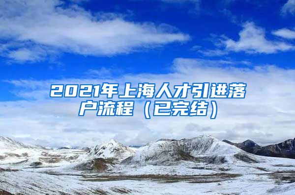 2021年上海人才引进落户流程（已完结）