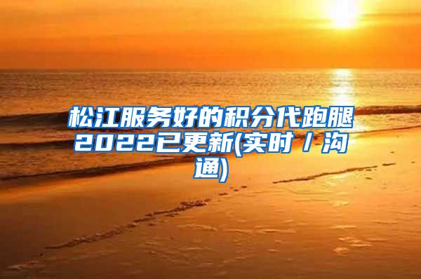 松江服务好的积分代跑腿2022已更新(实时／沟通)