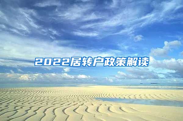 2022居转户政策解读