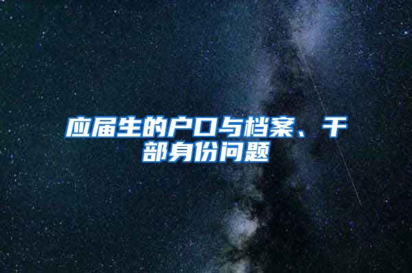 应届生的户口与档案、干部身份问题