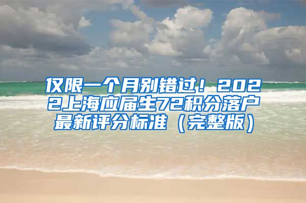 仅限一个月别错过！2022上海应届生72积分落户最新评分标准（完整版）