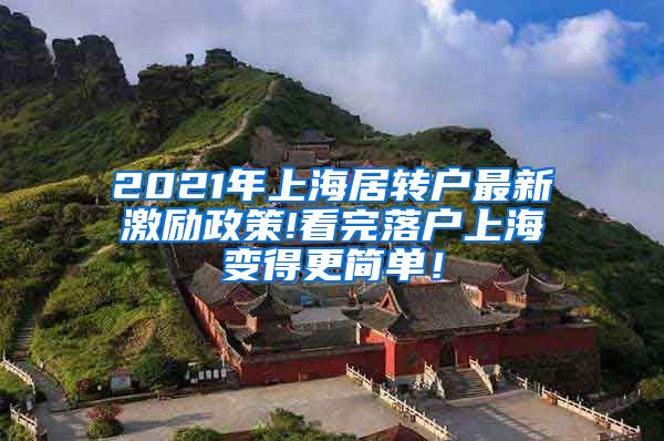 2021年上海居转户最新激励政策!看完落户上海变得更简单！