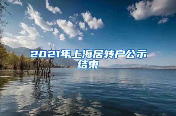 2021年上海居转户公示结束