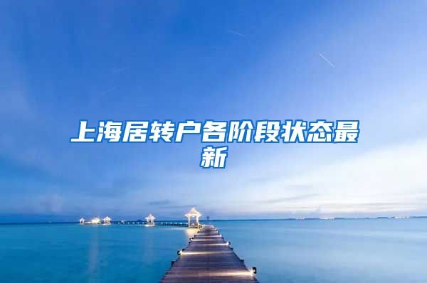 上海居转户各阶段状态最新