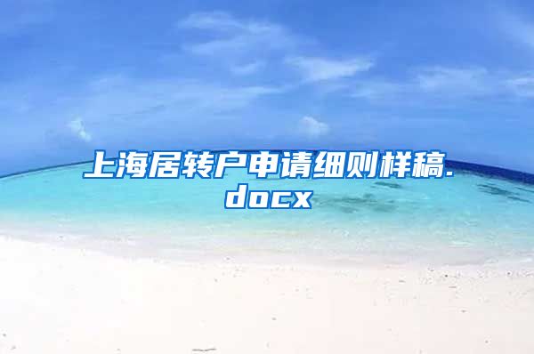 上海居转户申请细则样稿.docx