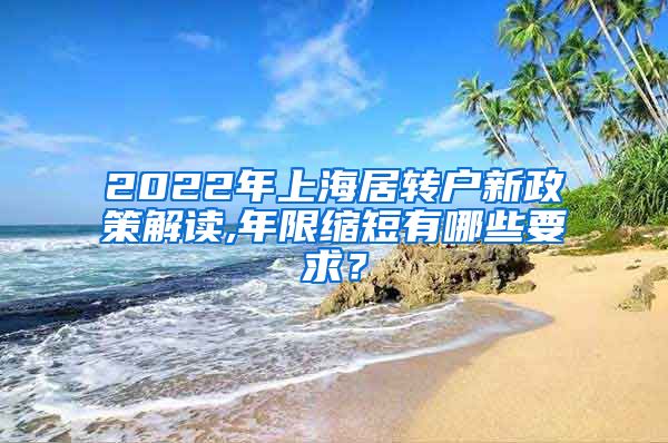 2022年上海居转户新政策解读,年限缩短有哪些要求？