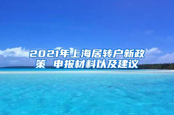 2021年上海居转户新政策 申报材料以及建议