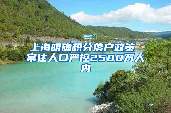 上海明确积分落户政策 常住人口严控2500万人内