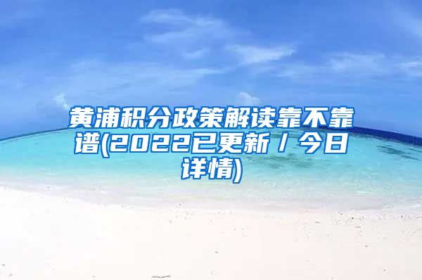 黄浦积分政策解读靠不靠谱(2022已更新／今日详情)