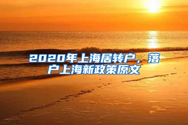 2020年上海居转户，落户上海新政策原文