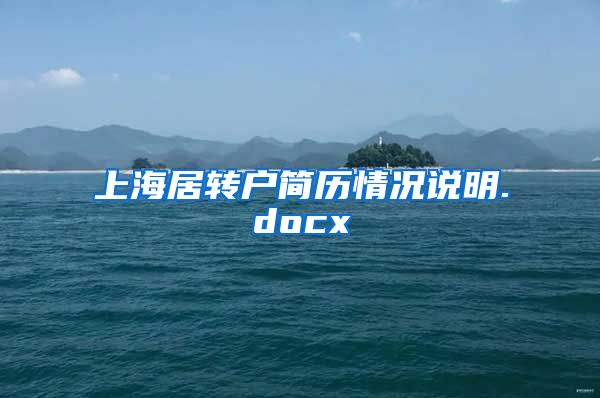 上海居转户简历情况说明.docx