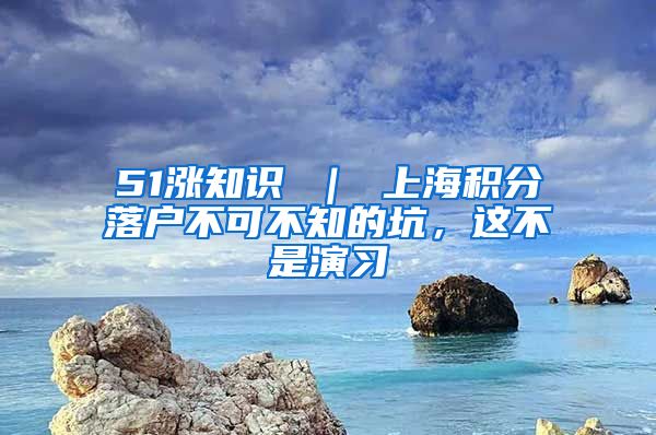 51涨知识 ｜ 上海积分落户不可不知的坑，这不是演习