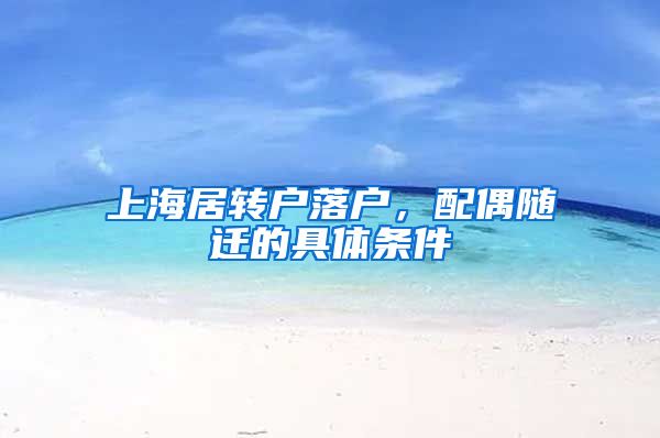 上海居转户落户，配偶随迁的具体条件