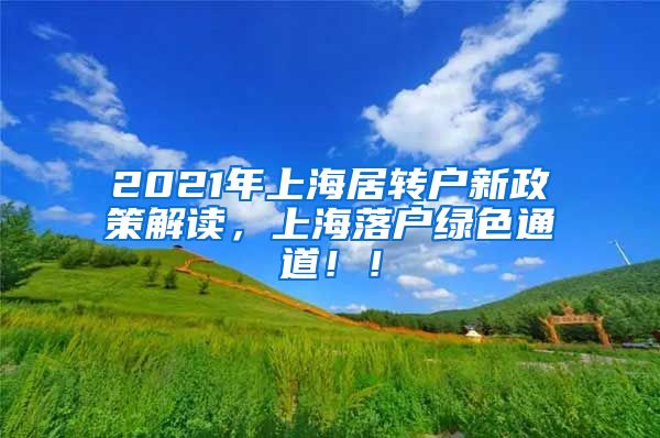 2021年上海居转户新政策解读，上海落户绿色通道！！