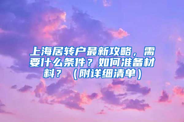 上海居转户最新攻略，需要什么条件？如何准备材料？（附详细清单）