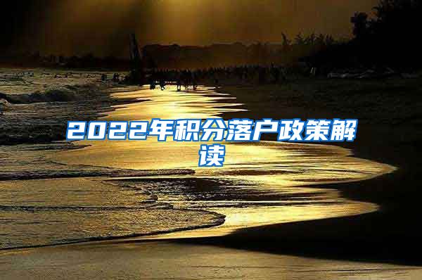 2022年积分落户政策解读