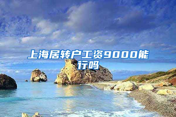 上海居转户工资9000能行吗