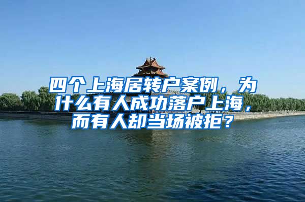 四个上海居转户案例，为什么有人成功落户上海，而有人却当场被拒？
