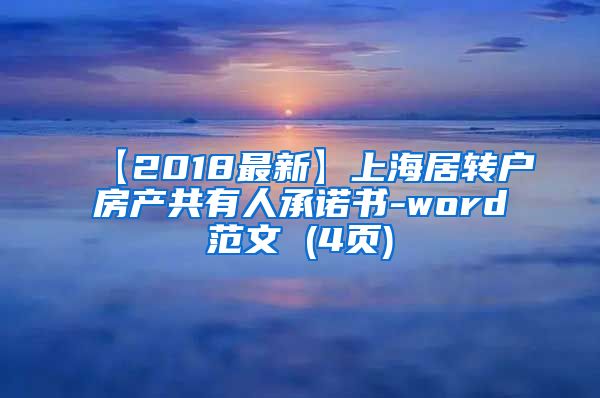 【2018最新】上海居转户房产共有人承诺书-word范文 (4页)