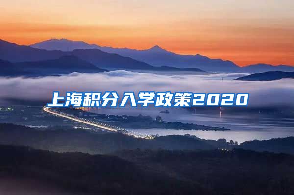 上海积分入学政策2020