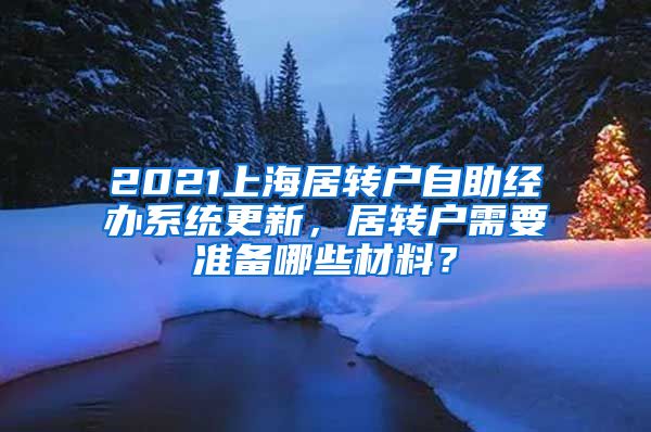 2021上海居转户自助经办系统更新，居转户需要准备哪些材料？