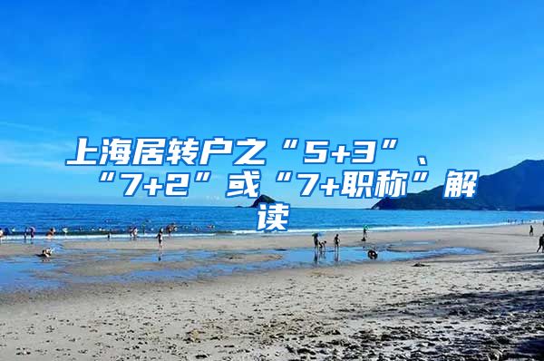 上海居转户之“5+3”、“7+2”或“7+职称”解读