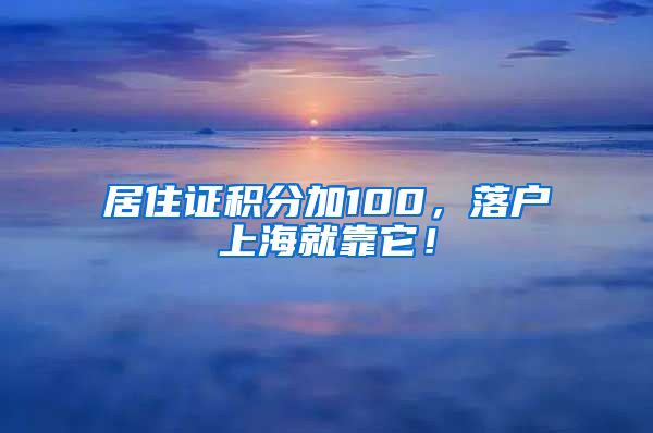 居住证积分加100，落户上海就靠它！