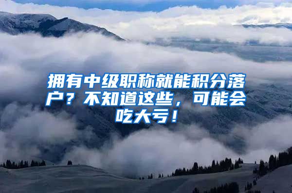 拥有中级职称就能积分落户？不知道这些，可能会吃大亏！