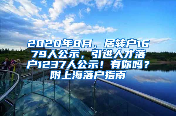 2020年8月，居转户1679人公示，引进人才落户1237人公示！有你吗？附上海落户指南