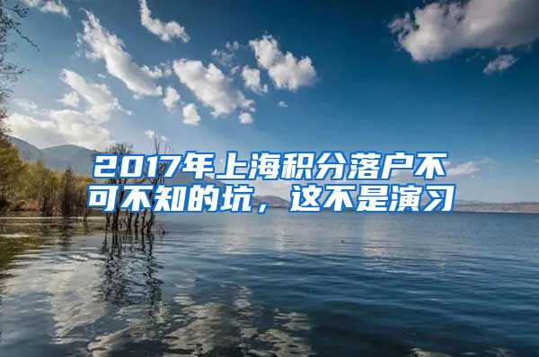 2017年上海积分落户不可不知的坑，这不是演习