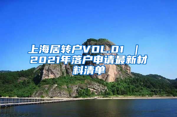 上海居转户VOL.01 ｜ 2021年落户申请最新材料清单