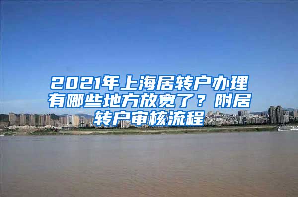 2021年上海居转户办理有哪些地方放宽了？附居转户审核流程