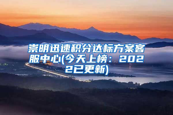 崇明迅速积分达标方案客服中心(今天上榜：2022已更新)