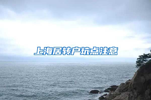 上海居转户坑点注意